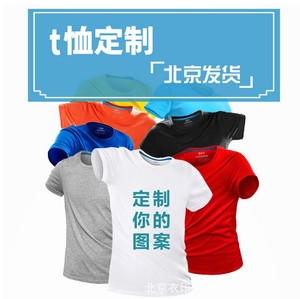 T恤定制广告文化衫订做班服diy印刷印字短袖上衣工服logo纯棉北京