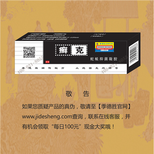 季德胜蛇蜕抑菌凝胶