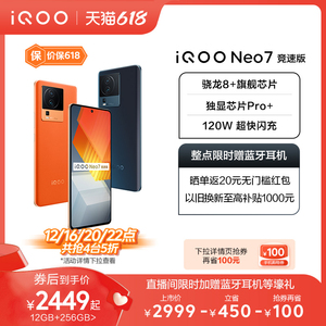 【抢券至高省600元】vivo iQOO Neo7竞速版新品高通骁龙8+官方旗舰店智能5g游戏手机爱酷neo6 neo5 neo7