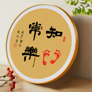 知足常乐字画脚印宝宝装饰画周岁满月百天纪念一岁一礼手足壁挂画
