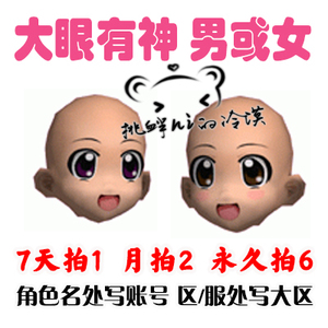 劲舞团au常用表情热卖大眼有神/大眼睛脸蛋 男生或女生 脸型7天