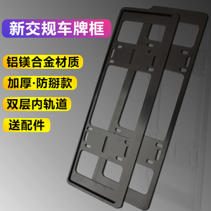 汽车号牌照框架改装蓝牌车牌边框新交规车牌套框架新能源车牌架框