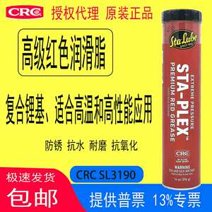 CRC SL3190极压红色润滑油脂印刷机耐高温防水原装进口复合锂基