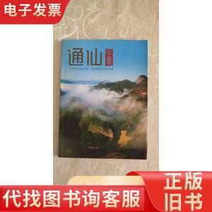 {通仙印象}画册 福建中烟工业有限责任公司 2011-11