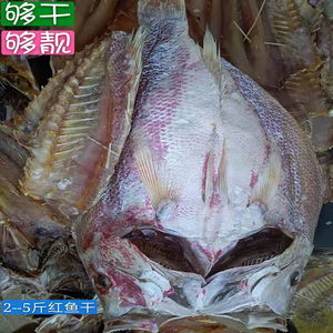北海特产野生大红鱼淡晒红鱼干水产海鲜干货送礼佳品新货美食500g