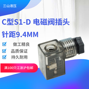 C型S1电磁阀插头液压接线盒小型压力传感器变送3V110-08脚距9.4MM