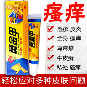 正品黄金甲药药膏外阴瘙痒外用药老年人皮肤瘙痒止痒抑菌腋下乳膏