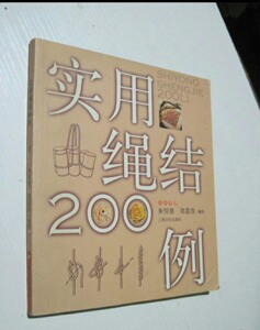 正版实用绳结200例朱仰慈郑菡萍绘上海文化出版社