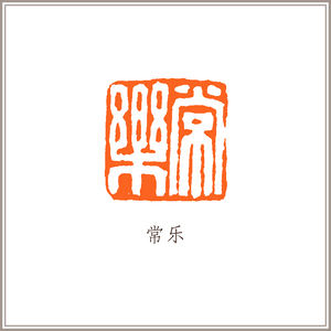 西泠印社 青田石摹刻闲章成品齐白石《常乐》藏书章引首章压角章书法