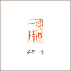 000人付款淘宝【禅茶一味】满白文风格印章手工篆刻成品闲章书画书法