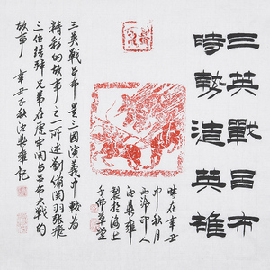 西泠印社 社员沈鼎雍拓片《三英战吕布 时势造英雄》中式书房书法装饰