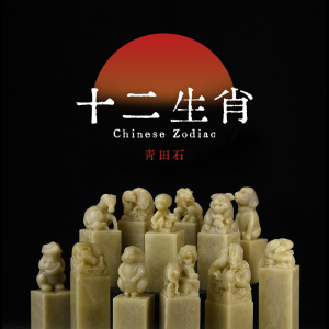 西泠印社 十二生肖青田石印章石材金石手工篆刻定制属相鼠牛虎兔雕兽