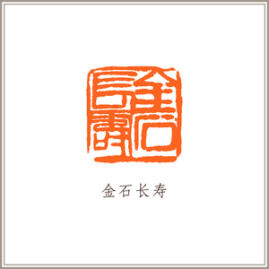 《金石长寿》藏书章引首章压角章书法国画成品印章
