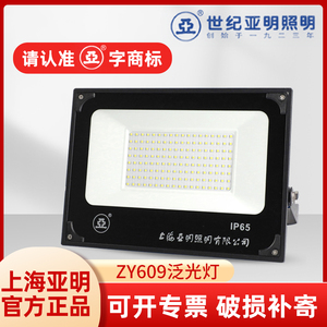 上海世纪亚明投光灯亚牌led泛光灯ZY609户外照明防水工程探照射灯