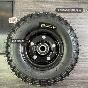 12寸350-5加厚充气轮胎电动爬楼机专用钢圈配件整套轮子