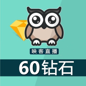 映客直播60钻石 映克钻石充值 无需密码 官方直冲