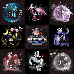 古风情侣头像水印logo设计狼人杀游戏透明头像设计制作yy主播粉丝