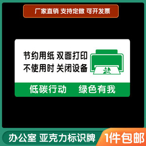 节约用纸双面打印标识牌办公室全套温馨提示亚克力节能墙贴可定做
