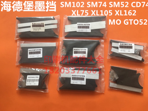 海德堡墨档印刷机挡墨板墨斗三角板sm102 74 52cdxl105墨挡板墨档
