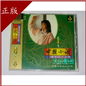金企鹅 谢采云 谢采妘 中国小调4 正版cd碟片