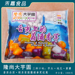 上海隆赢隆尚大芋圆芋头紫薯地瓜混合味冷冻新鲜丸子1kg装4包包邮