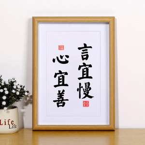 言宜慢心宜善励志书法摆件桌面相框摆台装饰画名人字画座右铭挂画