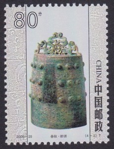 2000-25中国古钟邮票4-2春秋·素命镈邮票  80分邮票