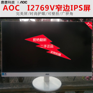 冠捷aoc i2769v 27寸显示器无边框ips二手完美屏台式电脑液晶高清