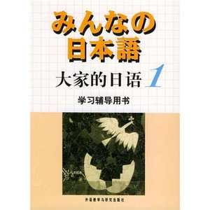【正版图书】大家的日语(1) 学习辅导用书 侏式会社