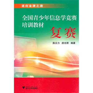 【正版图书】通向金牌之路 全国青少年信息学竞赛培训教材 复赛