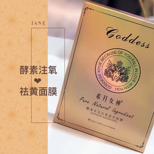 希月女神酵素水光注氧蚕丝面膜淡化黑色素滋养补水提亮肤色6片