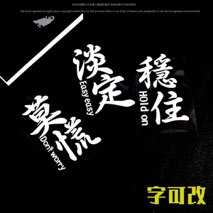 美力卡旗舰店天猫莫慌淡定稳住且慢汽车贴纸个性创意改装文字车贴