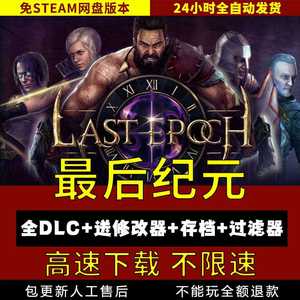 最后纪元中文版V1.0.71 steam送修改器Last Epochpc pc单机游戏
