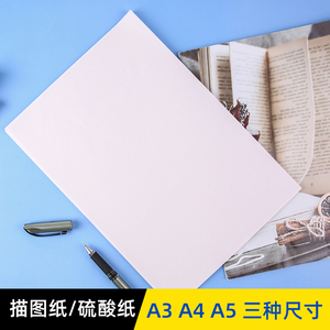 A3A4A5硫酸纸描图纸半透明纸儿童描画纸a3a4a5临摹纸制版转印纸