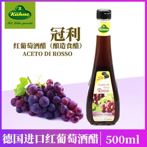 德国进口冠利红葡萄酒醋500ml 红酒醋油醋汁西餐料理调料酿造食醋