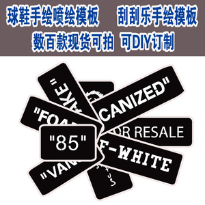 定制球鞋模板ts鬼脸24可乐皮卡丘24太阳花鲨鱼aj1刮刮乐模板贴纸3