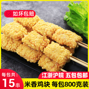 米香鸡块油炸食品鸡肉串烧烤串油炸小吃半成品15串/包