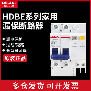 德力西HDBE-63LE漏电保护开关220V家用1P+N空开2P32A漏电3P断路