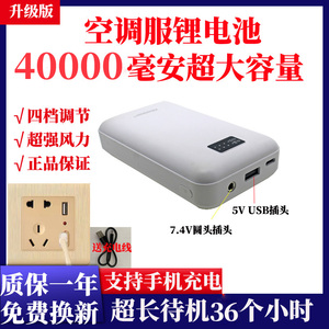 空调衣的电池7.4v40000毫安锂电池风扇服配件可手机充电宝两用