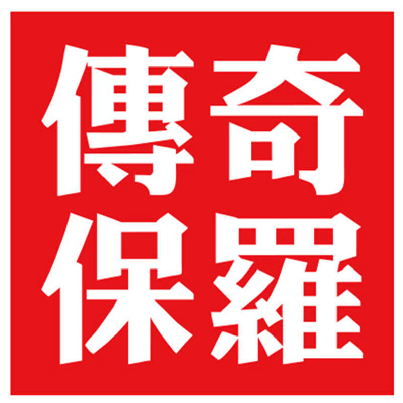 传奇保罗卓冠专卖店