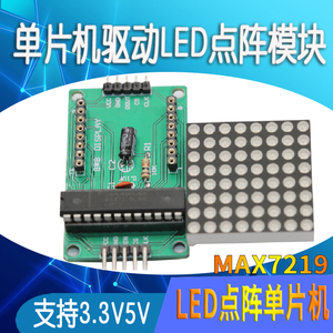 LED点阵模块 MAX7219驱动单片机控制8*8显示串口可级联