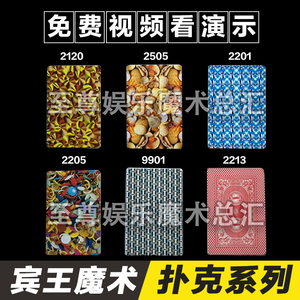 宾王2120/2505/2205/9901/2213魔术扑克牌无记号密码防白光炸金花