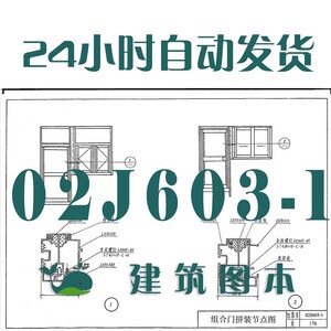 02j603-1铝合金门窗标准图集建筑标准图集规范现行电子pdf版