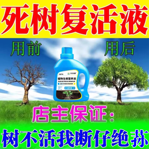 死树复活液大树生根药水再生激活营养液树木死苗烂根剂枯树复活灵