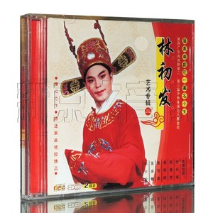 广东潮剧院一团名小生 林初发 2CD碟片正版潮曲唱腔选段艺术专辑