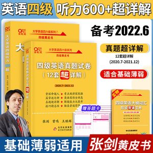 备考2022年6月张剑黄皮书英语四级历年真题试卷12套超详解逐句详解