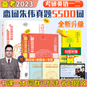 送视频朱伟恋词5500考研英语真题词汇朱伟5500词2023考研英语一二单词