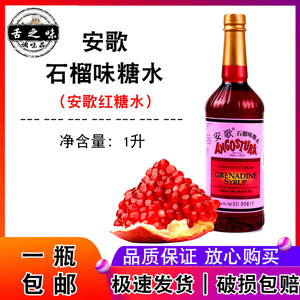 美国angostura 安歌石榴味糖水鸡尾酒调酒安哥红糖水石榴味糖浆1l