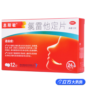 001人付款天猫息斯敏 氯雷他定片12片皮肤瘙痒儿童鼻炎缓解鼻过敏慢性