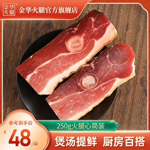 【金华火腿旗舰店】250g南风五花肉火腿心腊味腌笃鲜咸肉块火腿肉